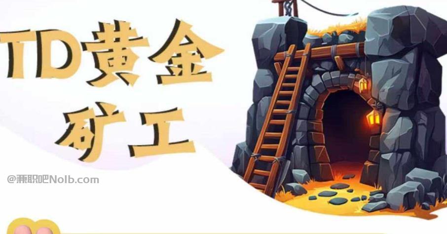 温岭首码网赚项目:TD黄金矿工赚钱是真的吗?